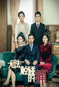 【无法触碰的痛】80集情感短剧独家观看