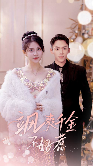 【飒爽千金不好惹】89集精彩短剧随心看