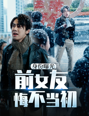【身份曝光前女友悔不当初】94集短剧高清流畅观看