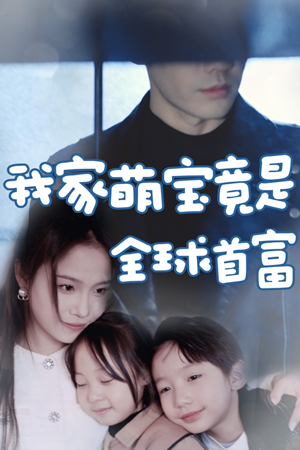 【我家萌宝竟是全球首富】67集趣味短剧随时看