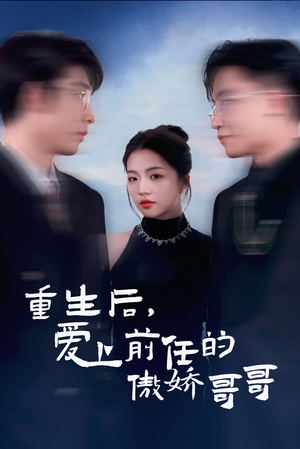 【重生后爱上前任的傲娇哥哥】81集短剧独家免费观看