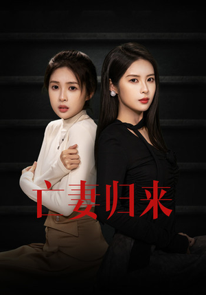 【亡妻归来】85集短剧全集一口气看完