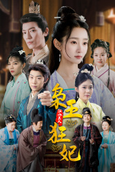 【枭王狂妃】91集短剧高清流畅观看