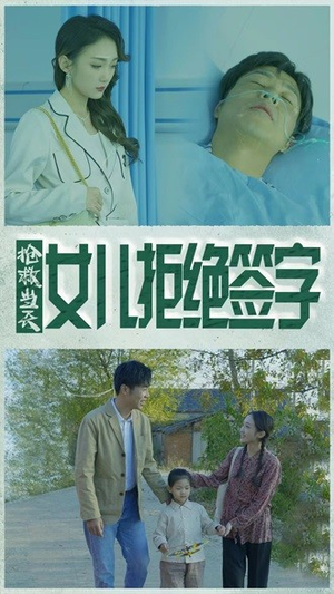 【抢救当天：女儿拒绝签字】80集短剧一口气看完
