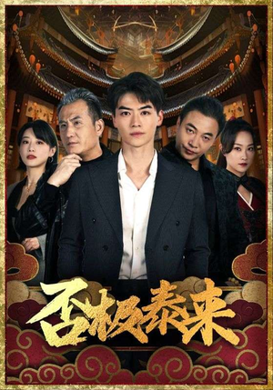 【否极泰来】97集短剧高清画质随心看
