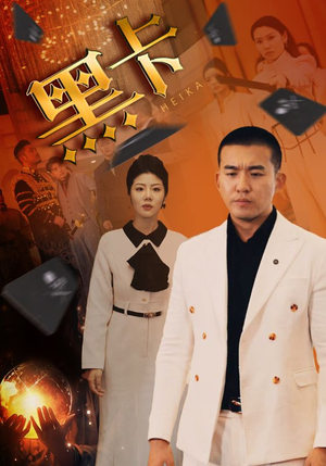 【黑卡】93集短剧掌上影院随时看