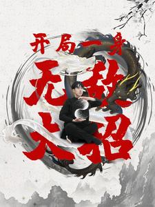 【开局一身无敌大招】79集短剧独家播放不容错过