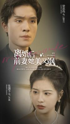 【离婚后前妻她美又飒】89集短剧集结，流畅观看无广告