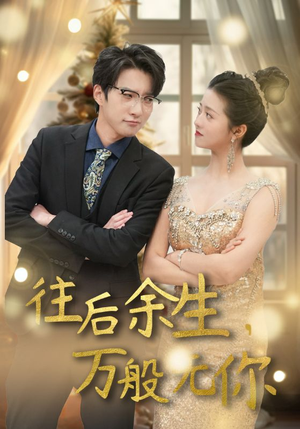 【往后余生，万般无你】95集短剧全集上线，随心“看”