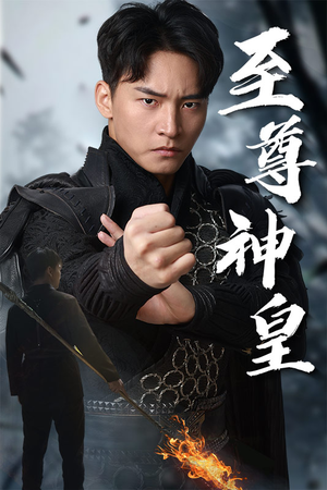 【至尊神皇】88集短剧精彩看点汇总