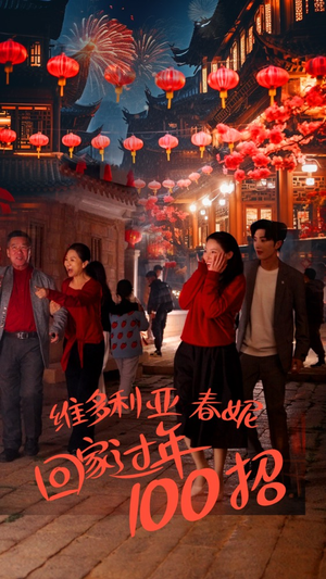 【维多利亚春妮回家过年100招】80集短剧全集观看，欢乐春节不停歇