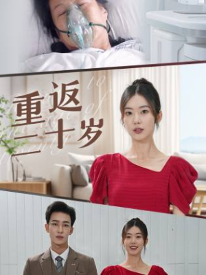 【重返二十岁】95集短剧独家连播必追