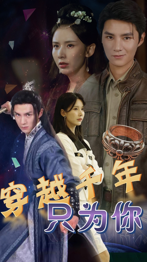 【穿越千年只为你】101集短剧连播，精彩剧情一次看个够