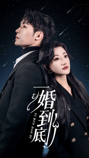 【一婚到底（宜室宜婚）】热门短剧全集免费畅看