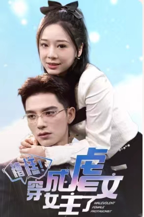 【糟糕，穿成虐文女主了】90集虐心短剧全集免费看