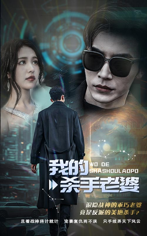 【我的杀手老婆】97集短剧高清观看不停