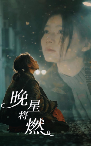 【晚星将燃】93集短剧一口气看完，过瘾不停