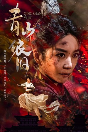 【青山依旧】78集短剧手机专享免费看