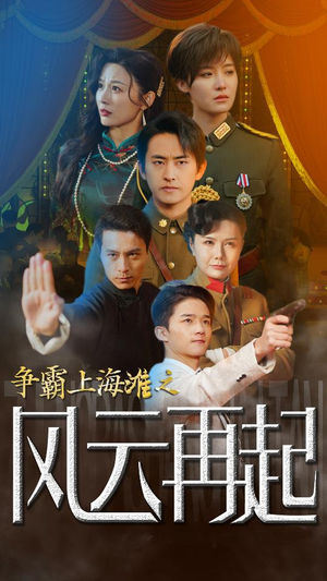 【争霸上海滩之风云再起】98集精彩短剧不容错过