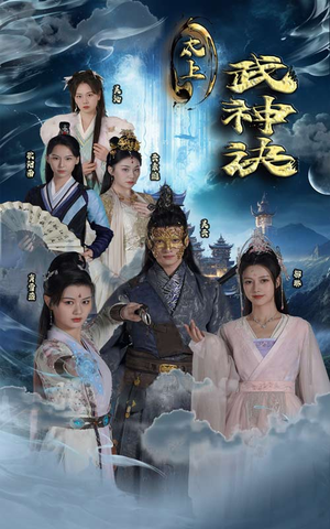 【太上武神诀】89集短剧高清完整版观看