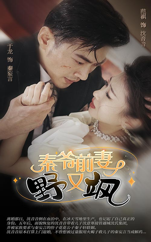 【秦爷前妻野又飒】100集短剧精彩片段看不停
