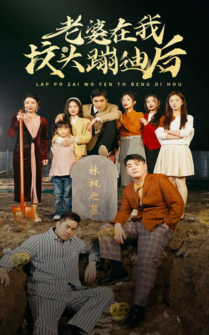 【老婆在我坟头蹦迪后】80集短剧独家观看平台