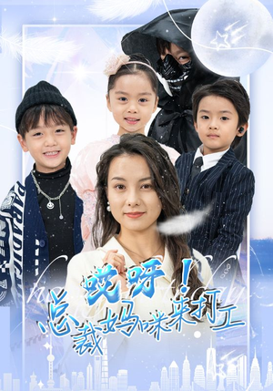 【哎呀！总裁妈咪来打工】70集短剧独家首播必看