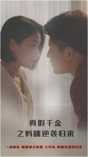 【真假千金之妈咪逆袭归来】76集短剧大放送，精彩不停歇