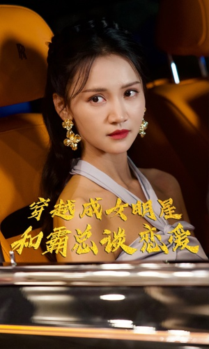【穿越成女明星和霸总谈恋爱】102集独家短剧抢先看