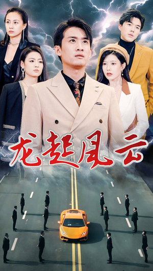 【龙起风云】86集短剧连载精彩必看