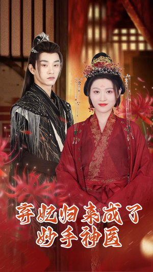 【弃妃归来成了妙手神医】99集短剧热播中免费看