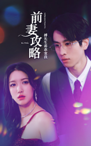 【前妻攻略：傅先生乖乖宠我】106集短剧高清流畅观看
