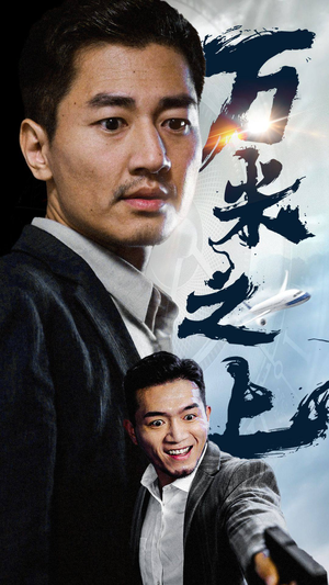 【万米之上】70集短剧高清画质流畅观看