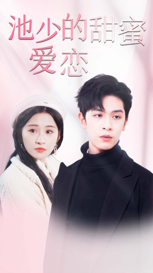 【闪婚密爱】90集高清短剧随心看