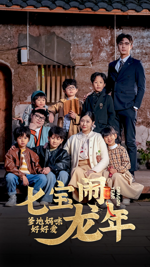【七宝闹龙年，爹地妈咪好好爱】74集家庭短剧全集畅享看