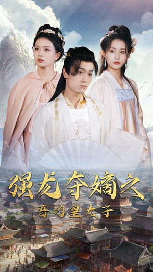 【强龙夺嫡之吾乃皇太子】104集短剧全集一口气看完