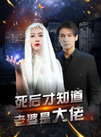【死后才知道老婆是大佬】87集短剧高清在线看