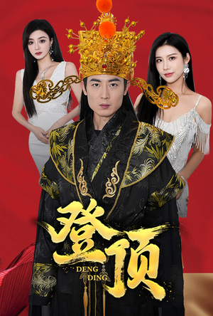 【登顶】80集短剧免费观看完整版