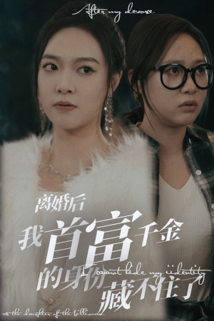 【离婚后我首富千金身份藏不住了】88集豪门短剧全集免费看