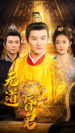 【无道昏君】80集短剧全集免费看