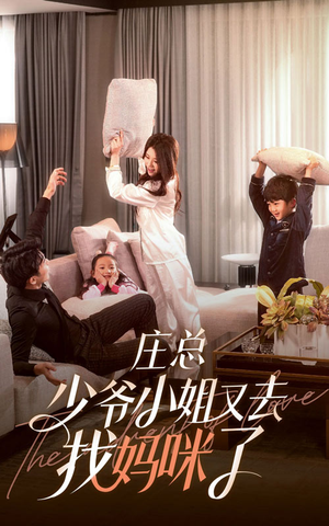 【庄少，少爷小姐又去找妈咪了】68集精彩短剧在线观看