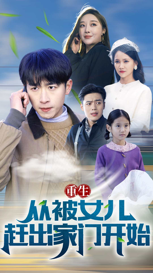 【重生从前女友婚礼开始】热血重生短剧抢先看