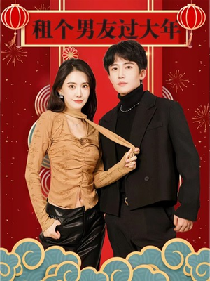 【租个男友过大年】80集短剧全集畅享看