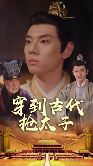 【穿到古代抢太子】77集短剧全集一次看过瘾