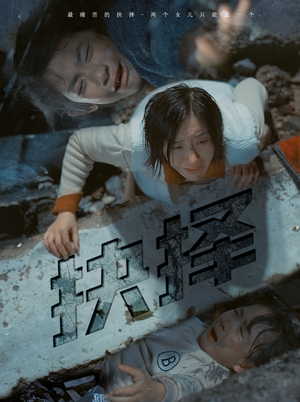 【抉择】66集短剧流畅观看体验