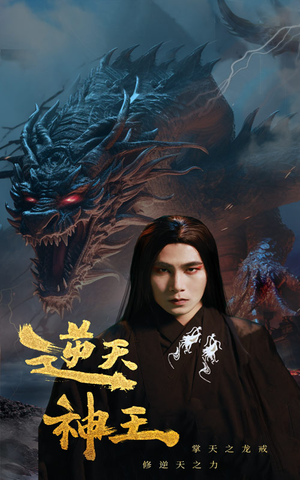 【逆天神王】91集短剧全集免费畅享