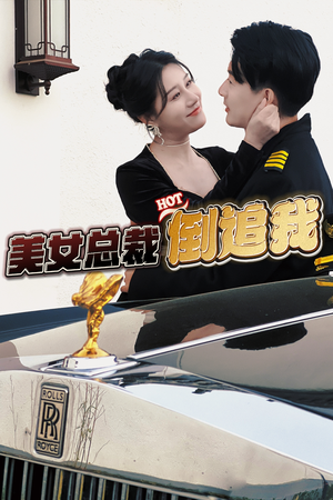 【美女总裁倒追我】100集短剧精彩剧情不容错过看