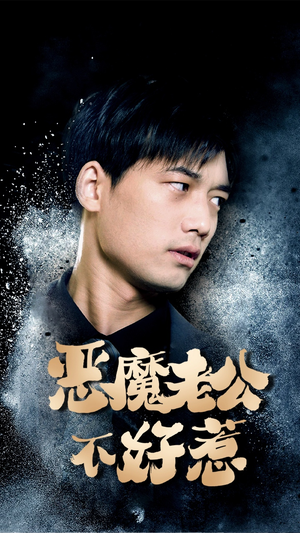 【恶魔老公不好惹】80集短剧高清版免费观看