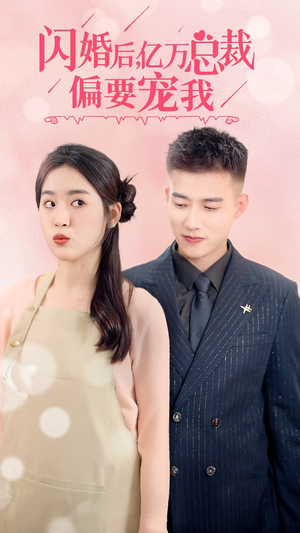 【闪婚后，亿万总裁把我宠上天】91集高糖短剧畅快看