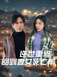 【逆世重修回到妻女死亡前】89集短剧手机随时看